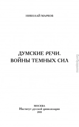 Думские речи. Войны темных сил