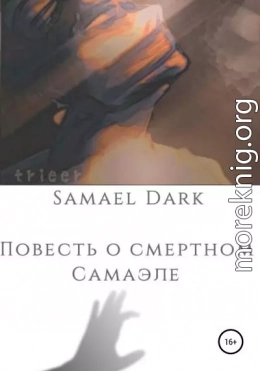 Повесть о смертном Самаэле