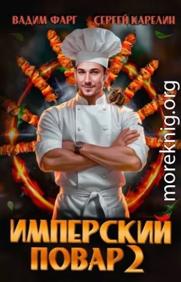 Имперский повар 2