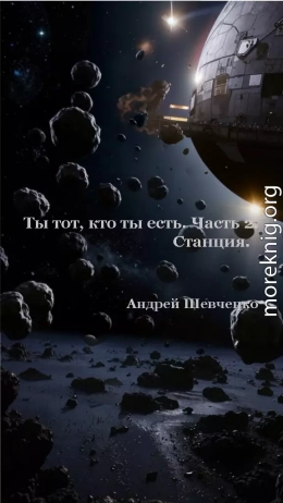 Ты тот, кто ты есть. Часть 2. Станция