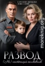 Развод: (не)настоящий полковник