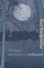 Между волком и собакой