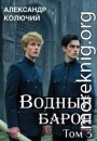 Водный барон. Том 3