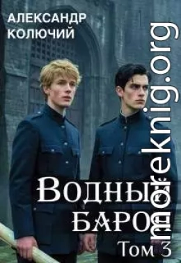 Водный барон. Том 3