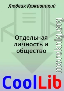 Отдельная личность и общество