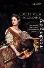 Королева Виктория — охотница на демонов