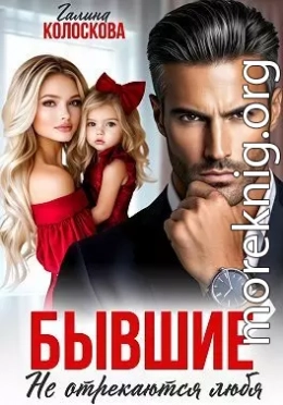 Бывшие. Не отрекаются любя