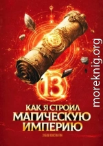 Как я строил магическую империю 13