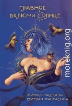 Рассказы 35. Главное – включи солнце