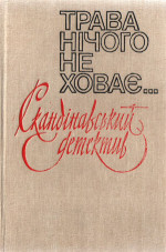 Трава нічого не ховає