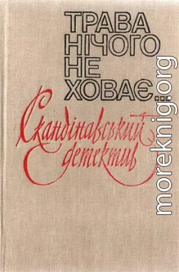 Трава нічого не ховає