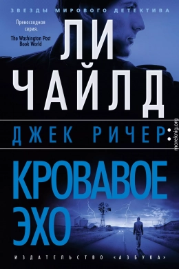 Джек Ричер: Кровавое Эхо