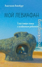Мой Левиафан. Счастливая семья с особенным ребенком