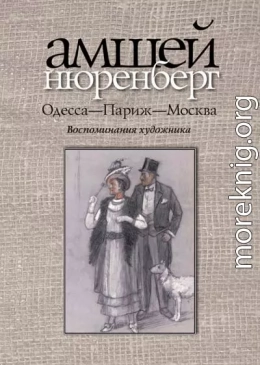 Одесса — Париж — Москва. Воспоминания художника