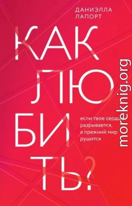 Как любить? Если твое сердце разрывается, а прежний мир рушится