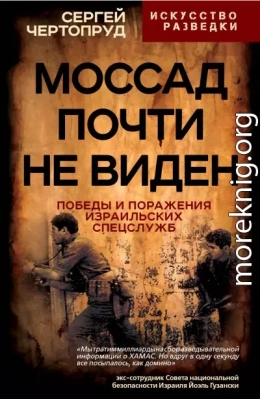 Моссад почти не виден. Победы и поражения израильских спецслужб