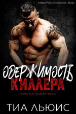 Одержимость киллера (ЛП)