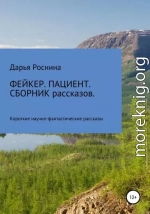 Фейкер. Пациент. Сборник рассказов