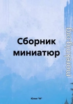 Сборник миниатюр