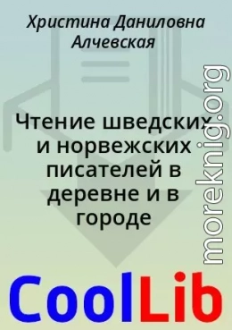 Чтение шведских и норвежских писателей в деревне и в городе