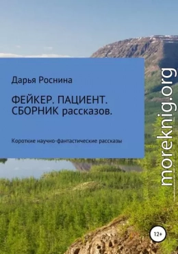 Фейкер. Пациент. Сборник рассказов