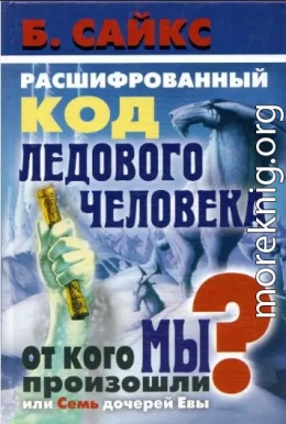  Расшифрованный код Ледового человека: От кого мы произошли, или Семь дочерей Евы