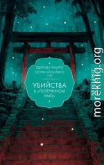 Убийства в «Потерянном раю»