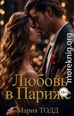 Любовь в Париже