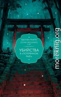 Убийства в «Потерянном раю»