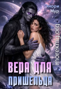 Вера для пришельца
