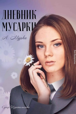 Дневник мусарки