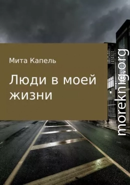 Люди в моей жизни