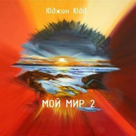 Мой Мир 2 (СИ)