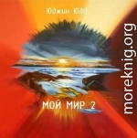 Мой Мир 2 (СИ)