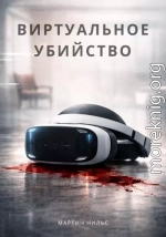Виртуальное убийство