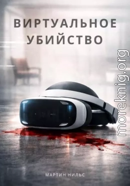 Виртуальное убийство