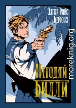 Негодяй Билли