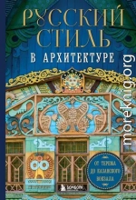 Русский стиль в архитектуре. От терема до Казанского вокзала