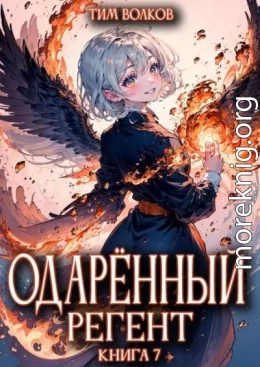 Одаренный регент. Книга 7