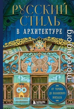 Русский стиль в архитектуре. От терема до Казанского вокзала