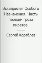 Эскадрилья Особого Назначения. Часть первая- гроза пиратов.