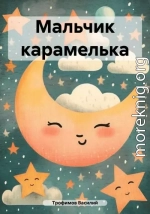 Мальчик карамелька