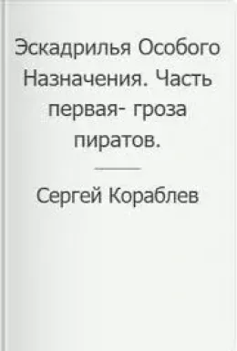 Эскадрилья Особого Назначения. Часть первая- гроза пиратов.