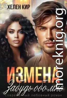 Измена. Забудь обо мне