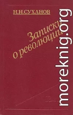 Записки о революции