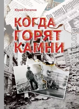 Когда горят камни. Сборник очерков и рецензий
