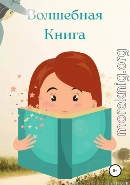 Волшебная Книга