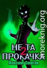 Не та прокачка 2