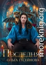Последняя