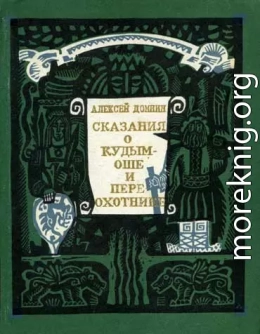 Сказания о Кудым-Оше и Пере-охотнике